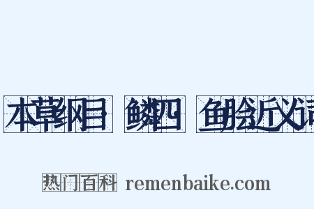 本草纲目·鳞四·鱼脍近义词是什么意思的图片